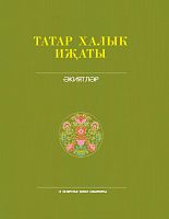 Татар халык иҗаты. 6 т. Әкиятләр