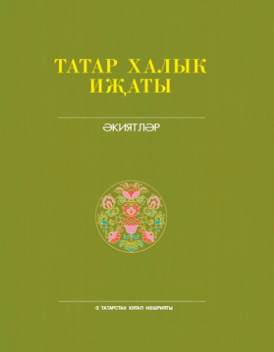 Татар халык иҗаты. 6 т. Әкиятләр