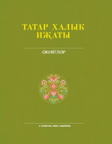 Татар халык иҗаты. 6 т. Әкиятләр