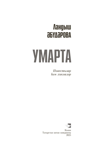 Умарта фото 2