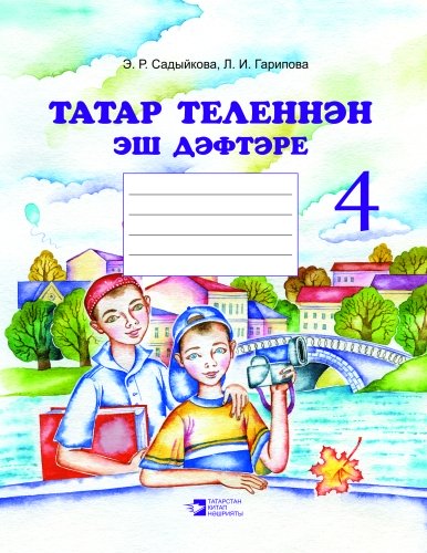 Татар теленнән эш дәфтәре, 4 сайныф.
