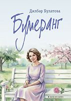 Бумеранг 