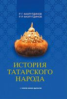 История татарского народа (монография)