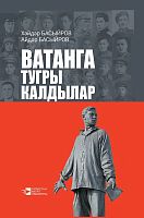 Ватанга тугры калдылар. ( Документаль повесть)