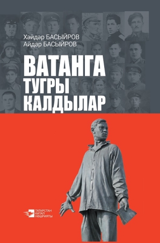 Ватанга тугры калдылар. ( Документаль повесть)