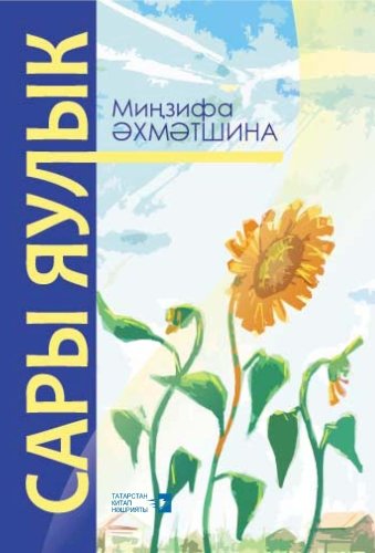 Жёлтый платок: Рассказы, фрагменты