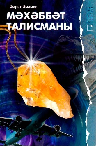 Мәхәббәт талисманы (повесть, хикәя)