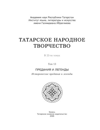 Татар халык иҗаты. 13 том. Риваятьләр һәм легендалар фото 2