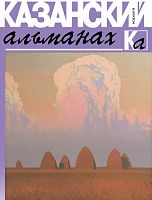 Казанский альманах 2019 (Коралл)