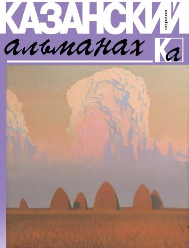 Казанский альманах 2019 (Коралл)