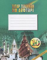 Татар теленнән эш дәфтәре, 10класс