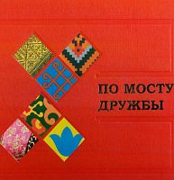 По мосту дружбы