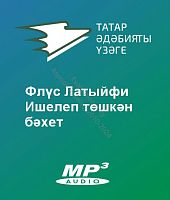 Флүс Латыйфи - Ишелеп төшкән бәхет