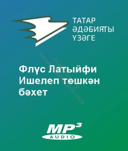 Флүс Латыйфи - Ишелеп төшкән бәхет