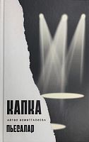 Капка