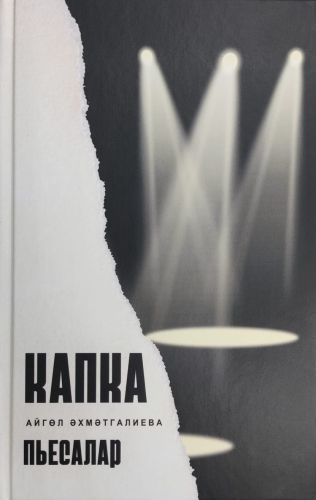 Капка