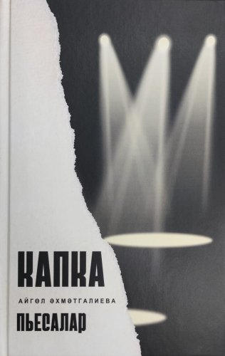 Капка