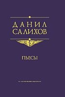 Пьесы