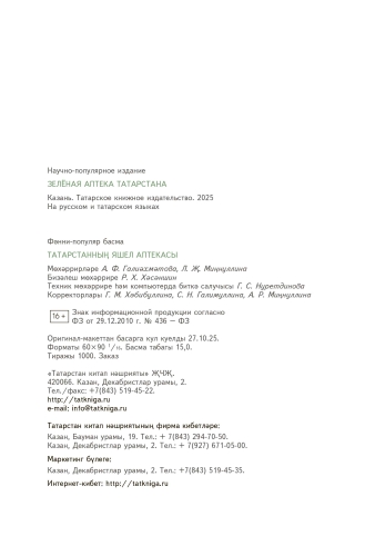 Татарстанның яшел аптекасы. Зелёная аптека Татарстана фото 7