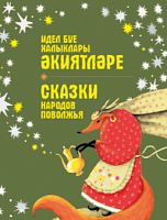 Сказки народов Поволжья на тат. и русс..2021г. Е-4052 12шт