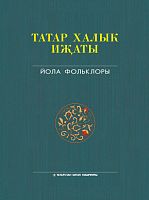 Татар халык иҗаты 25 томда. Том 2. Йола фольклоры