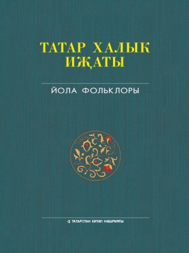 Татар халык иҗаты. 2 том. Йола фольклоры
