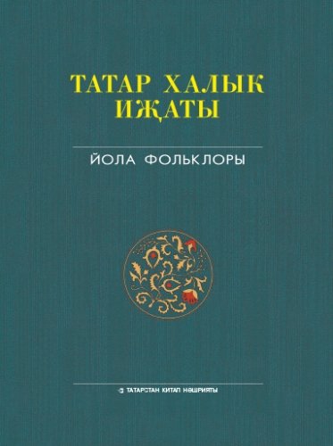 Татар халык иҗаты 25 томда. Том 2. Йола фольклоры