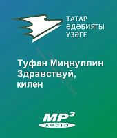 Туфан Миңнуллин - Здравствуй, килен