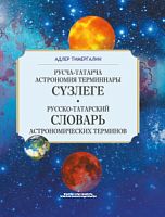 Русча-татарча астрономия терминнары сүзлеге. Аңлатмалы сүзлек