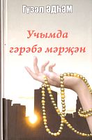 Учымда гәрәбә мәрҗән