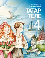 Татар теле 4 сыйныф. 1часть