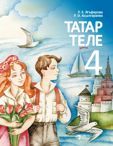 Татар теле 4 сыйныф. 1часть