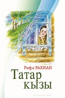 Татар кызы