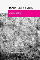 Избранное. Муса Джалиль. (Стихотворения) 