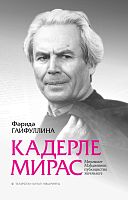 Кадерле мирас (Мөхәммәт Мәһдиевның публицистик эшчәнлеге)