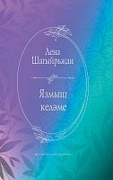 Язмыш келәме (шигырьләр, поэмалар)