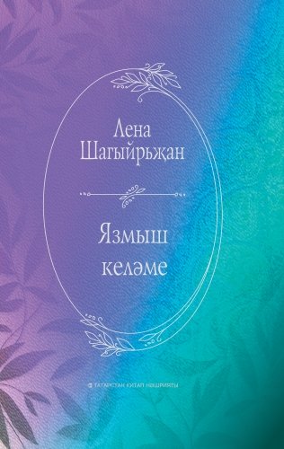 Язмыш келәме (шигырьләр, поэмалар)