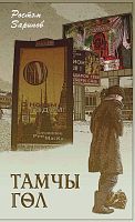 Рустем Зарипов. Фуксия: Стихи, рассказы, пьеса
