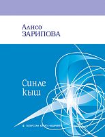 Синле кыш