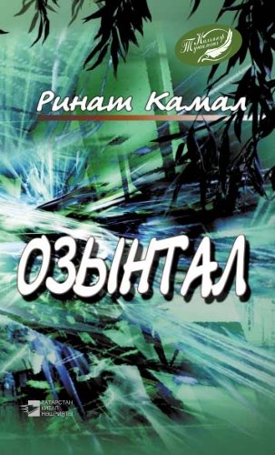 Озонтал: роман, повесть