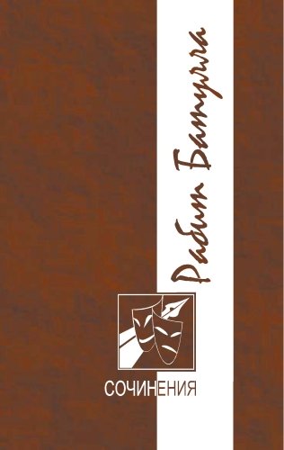 Рабит Батулла. Том 1. Сочинения в 3 томах
