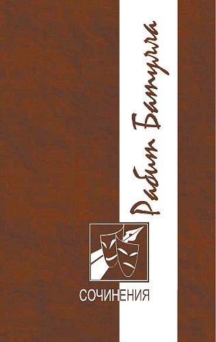 Рабит Батулла. Том 3. Сочинения в 3 томах