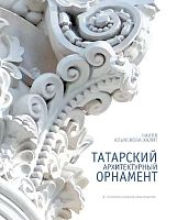 Тат архит орнамент Халитова Н.Н.рус 2017 Тираж 2000 Заказ 5775/17 8шт нет марк