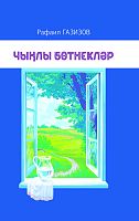 Чыңлы бөттнекләр 