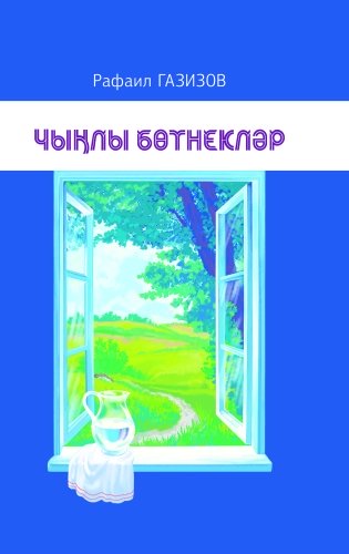 Чыңлы бөттнекләр 