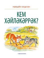 Кем хәйләкәррәк ? (Балалар өчен хикәяләр)