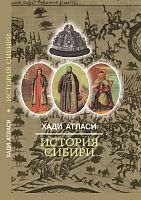Хади Атласи 'История Сибири'