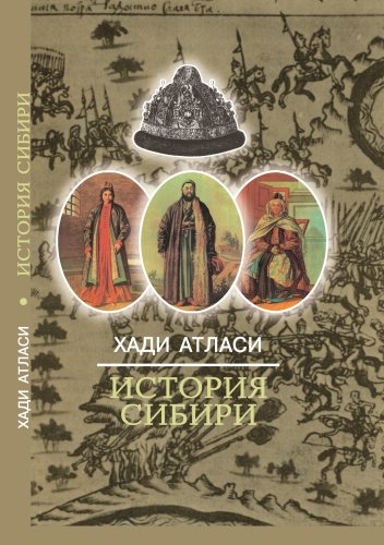 Хади Атласи 'История Сибири'