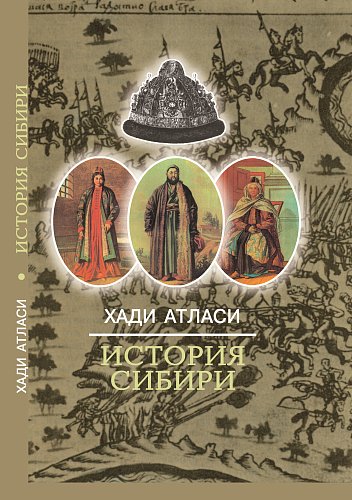 Хади Атласи 'История Сибири'