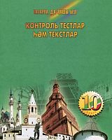 Контроль тестлар һәм текстлар, 10 класс